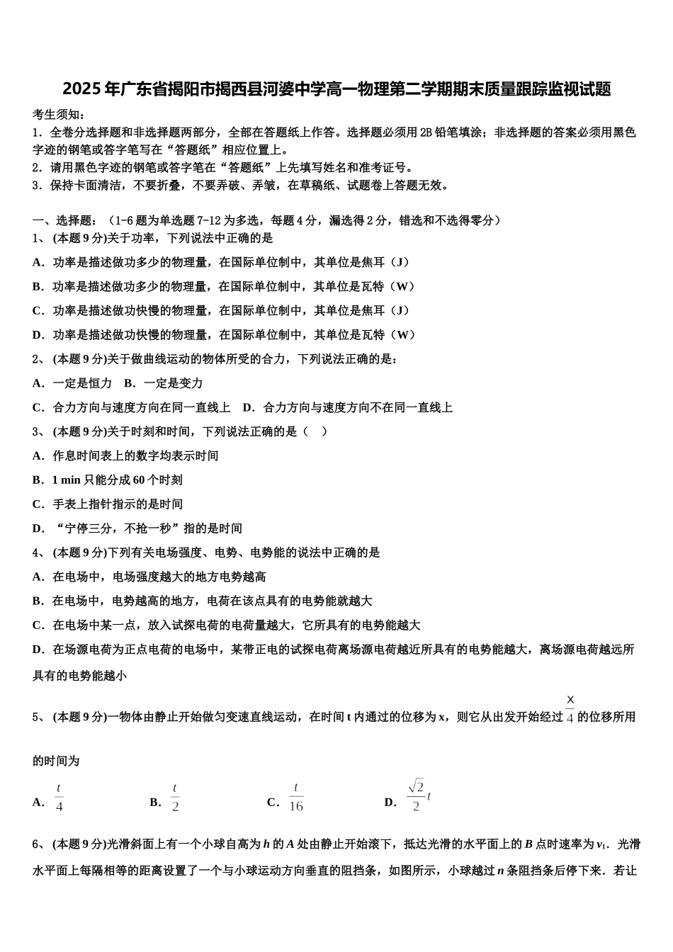 2025年广东省揭阳市揭西县河婆中学高一物理第二学期期末质量跟踪监视试题含解析_第1页