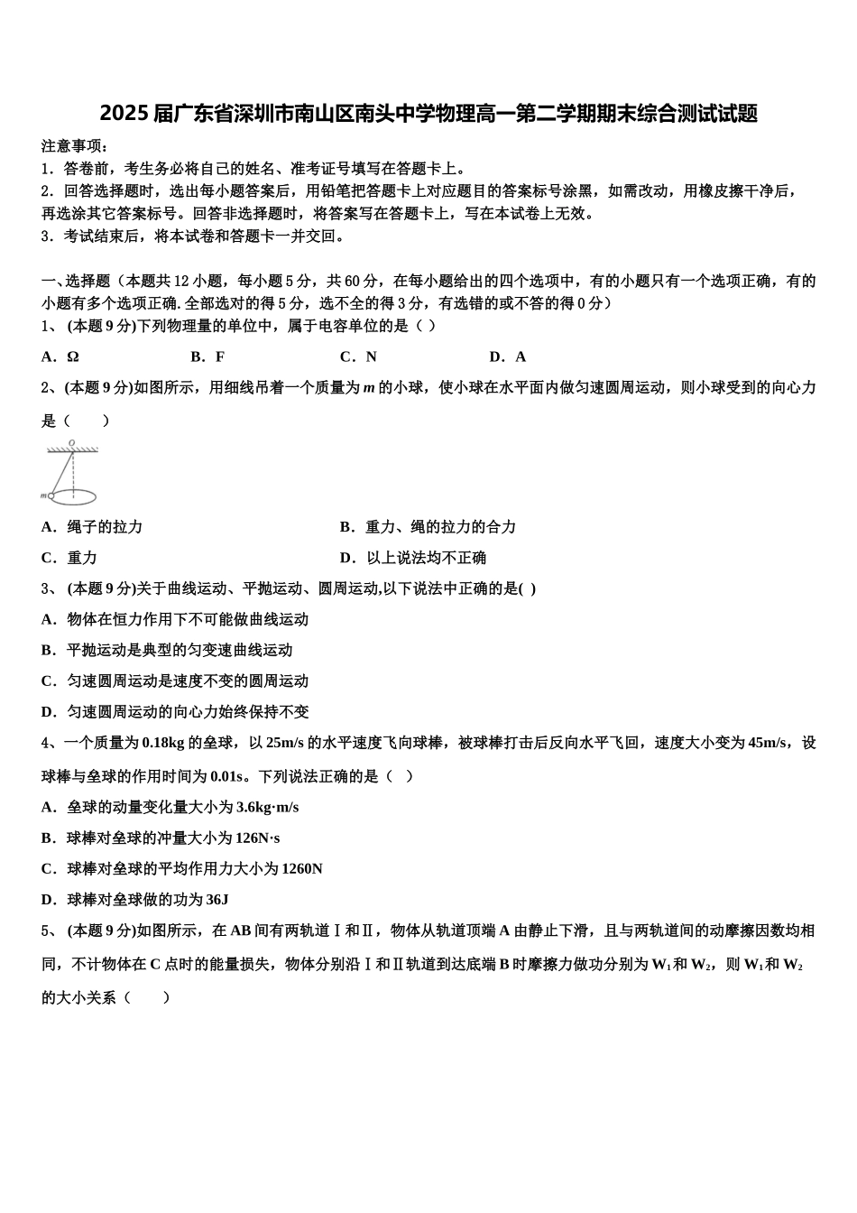 2025届广东省深圳市南山区南头中学物理高一第二学期期末综合测试试题含解析_第1页