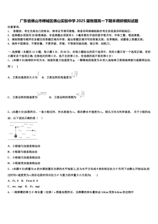 广东省佛山市禅城区佛山实验中学2025届物理高一下期末调研模拟试题含解析