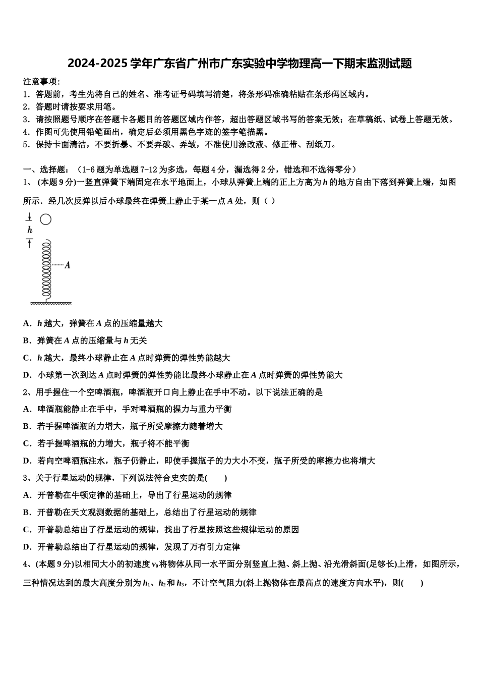 2024-2025学年广东省广州市广东实验中学物理高一下期末监测试题含解析_第1页