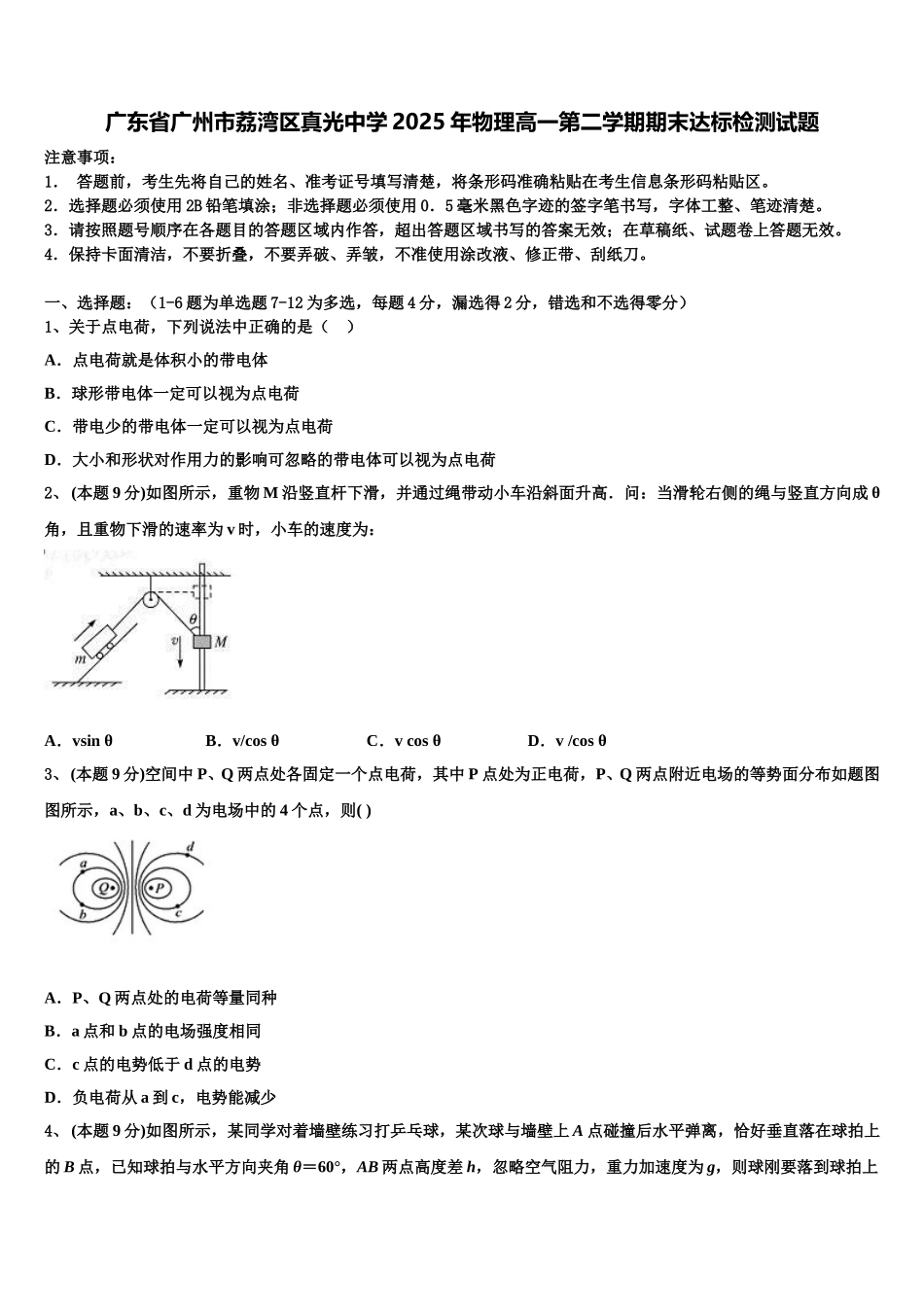 广东省广州市荔湾区真光中学2025年物理高一第二学期期末达标检测试题含解析_第1页