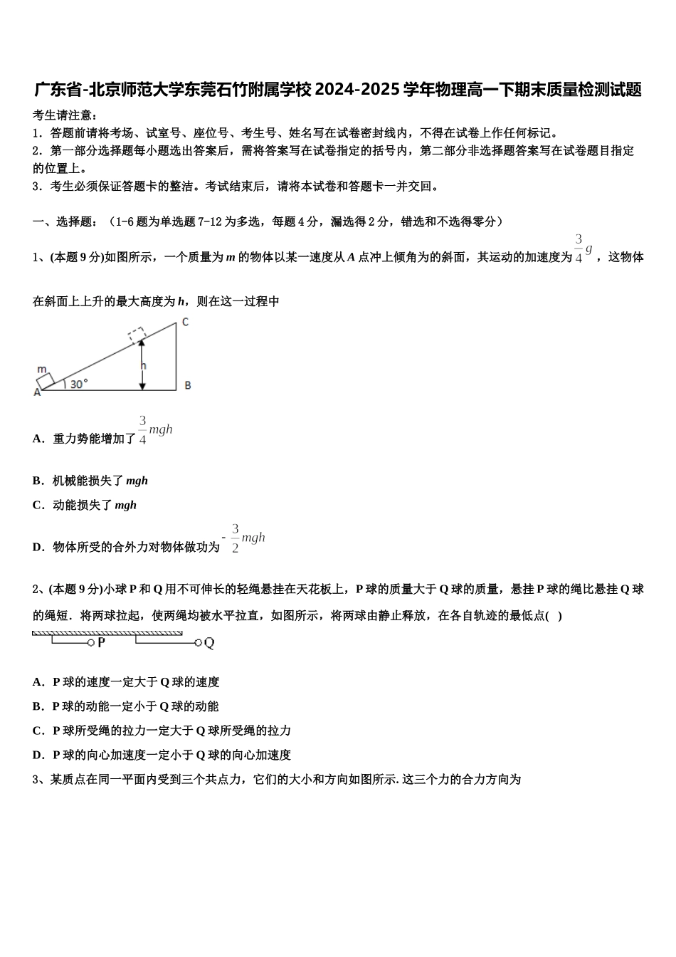 广东省-北京师范大学东莞石竹附属学校2024-2025学年物理高一下期末质量检测试题含解析_第1页