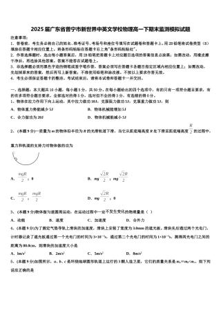 2025届广东省普宁市新世界中英文学校物理高一下期末监测模拟试题含解析