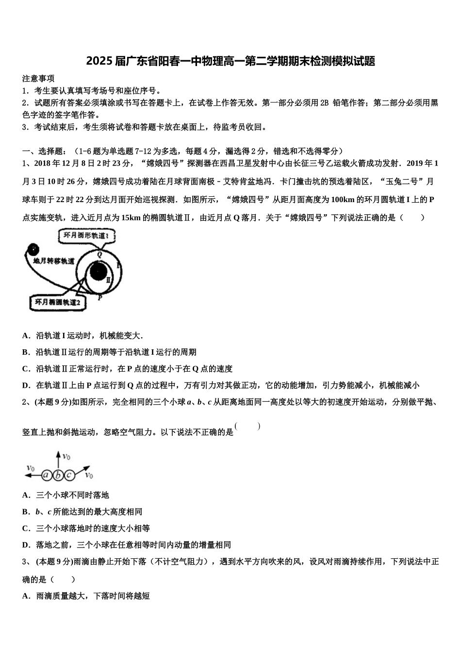 2025届广东省阳春一中物理高一第二学期期末检测模拟试题含解析_第1页