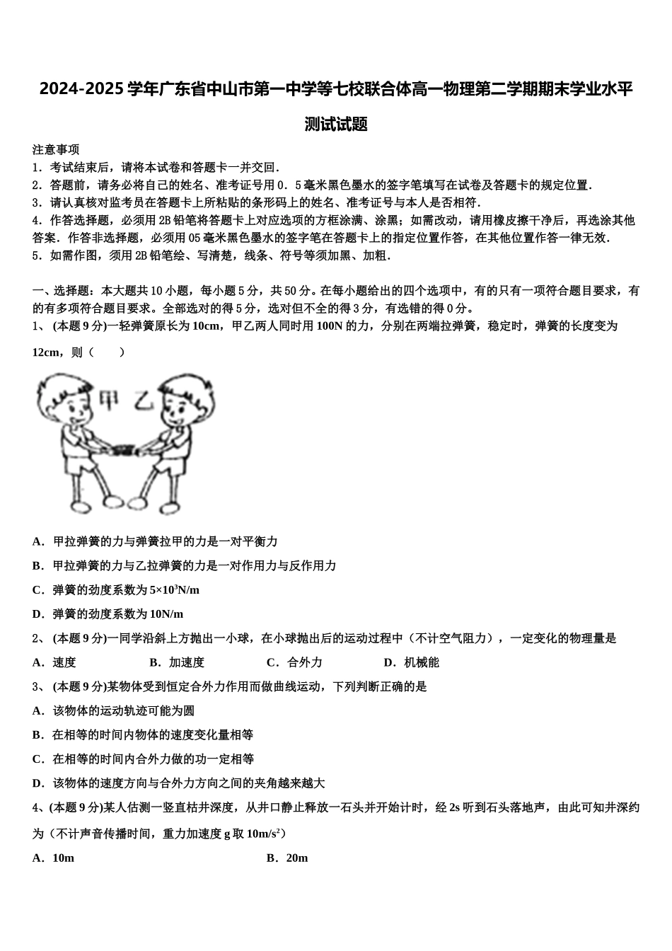 2024-2025学年广东省中山市第一中学等七校联合体高一物理第二学期期末学业水平测试试题含解析_第1页