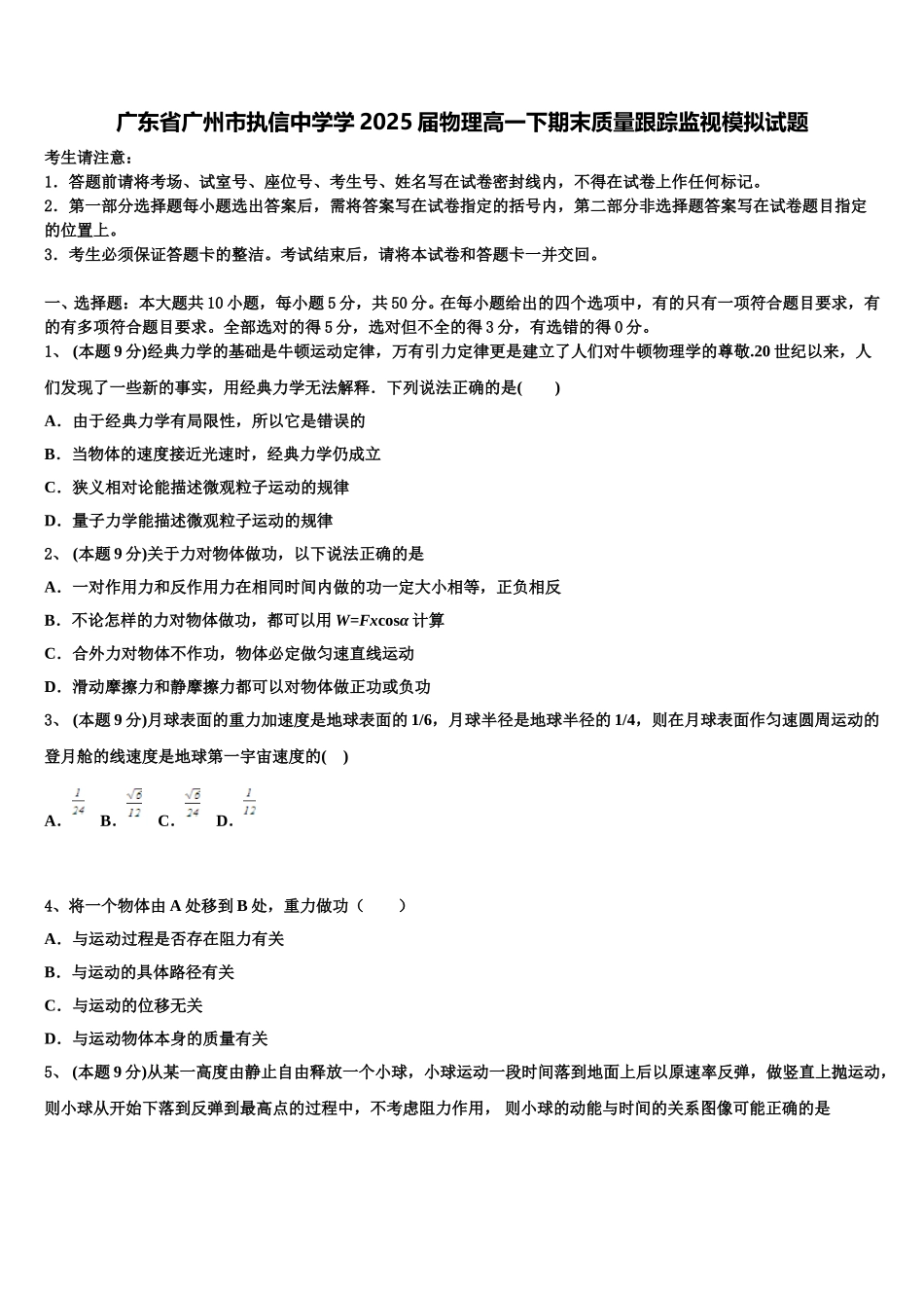 广东省广州市执信中学学2025届物理高一下期末质量跟踪监视模拟试题含解析_第1页