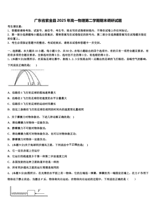 广东省紫金县2025年高一物理第二学期期末调研试题含解析