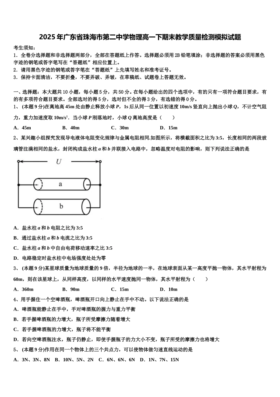 2025年广东省珠海市第二中学物理高一下期末教学质量检测模拟试题含解析_第1页