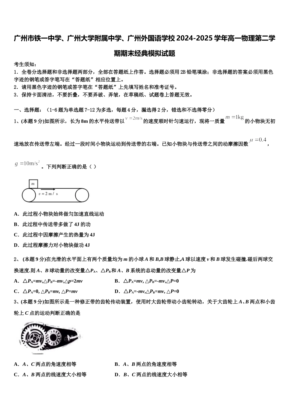 广州市铁一中学、广州大学附属中学、广州外国语学校2024-2025学年高一物理第二学期期末经典模拟试题含解析_第1页