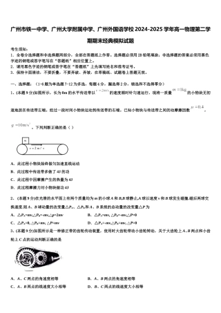 广州市铁一中学、广州大学附属中学、广州外国语学校2024-2025学年高一物理第二学期期末经典模拟试题含解析