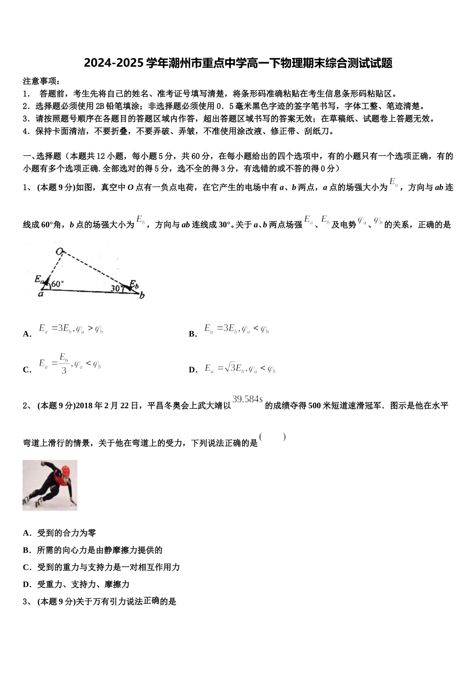 2024-2025学年潮州市重点中学高一下物理期末综合测试试题含解析_第1页