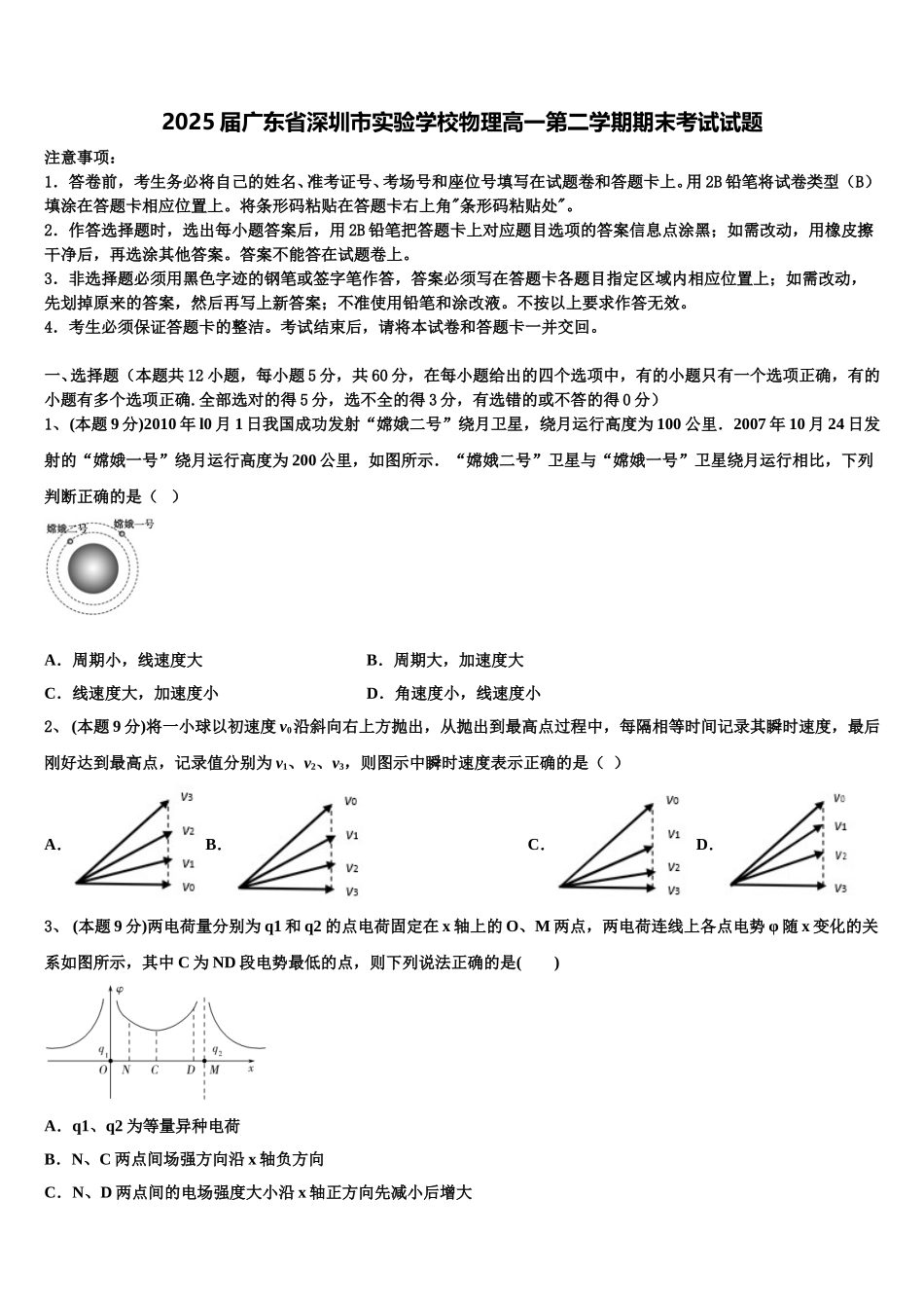 2025届广东省深圳市实验学校物理高一第二学期期末考试试题含解析_第1页