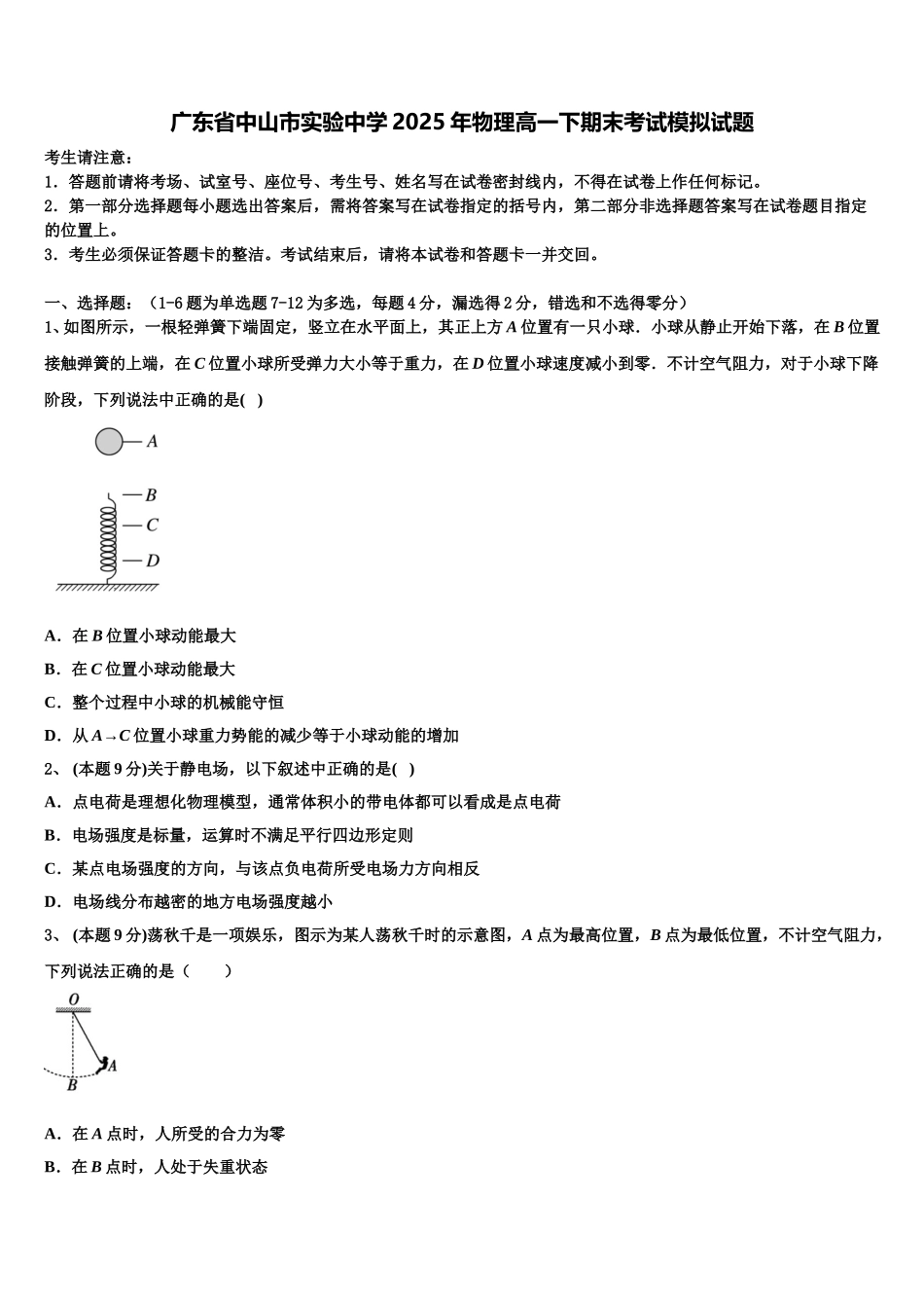 广东省中山市实验中学2025年物理高一下期末考试模拟试题含解析_第1页