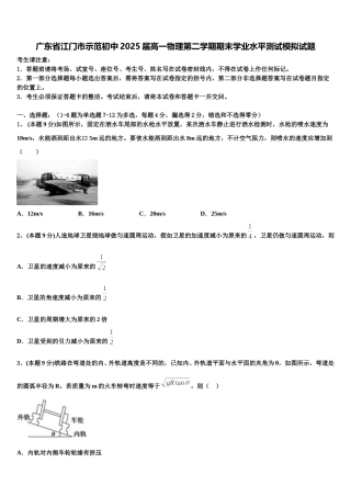 广东省江门市示范初中2025届高一物理第二学期期末学业水平测试模拟试题含解析