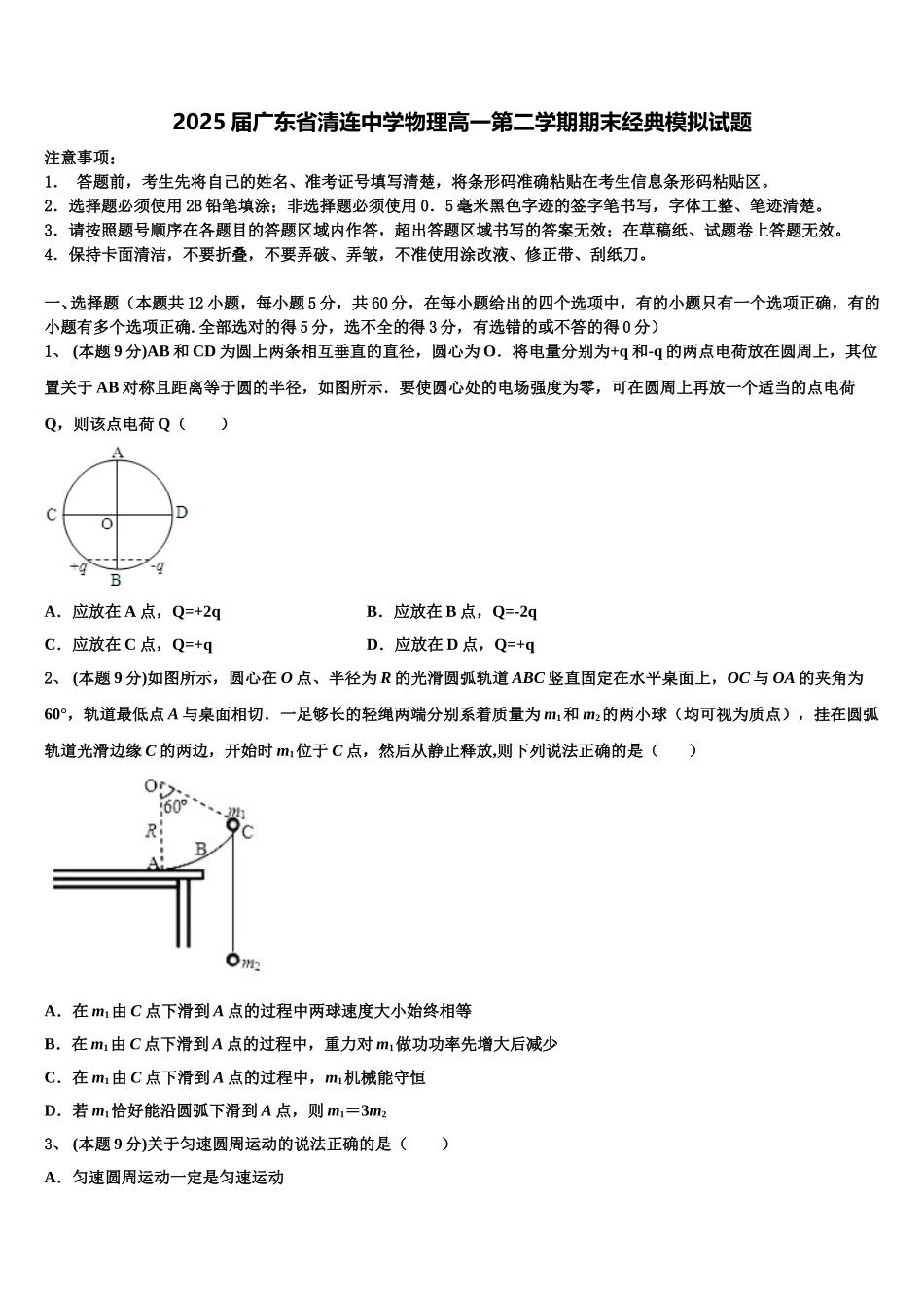 2025届广东省清连中学物理高一第二学期期末经典模拟试题含解析_第1页