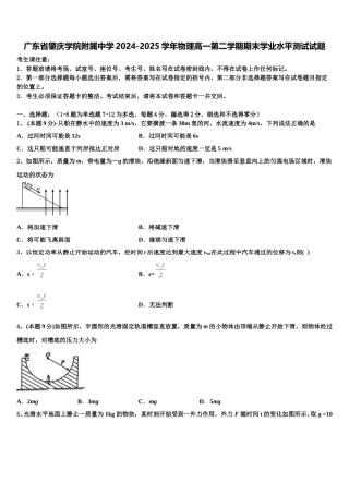 广东省肇庆学院附属中学2024-2025学年物理高一第二学期期末学业水平测试试题含解析