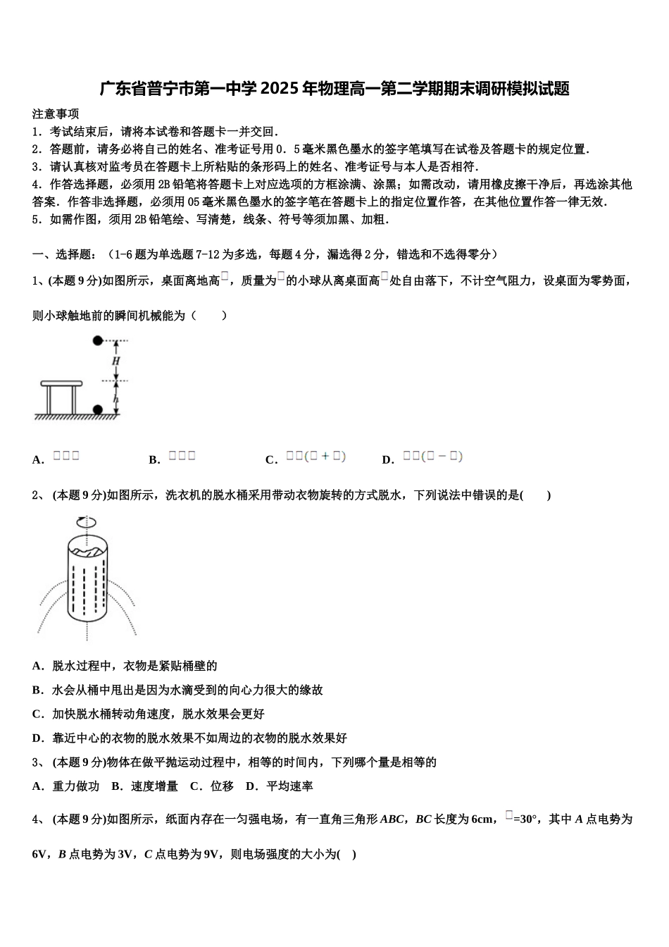 广东省普宁市第一中学2025年物理高一第二学期期末调研模拟试题含解析_第1页