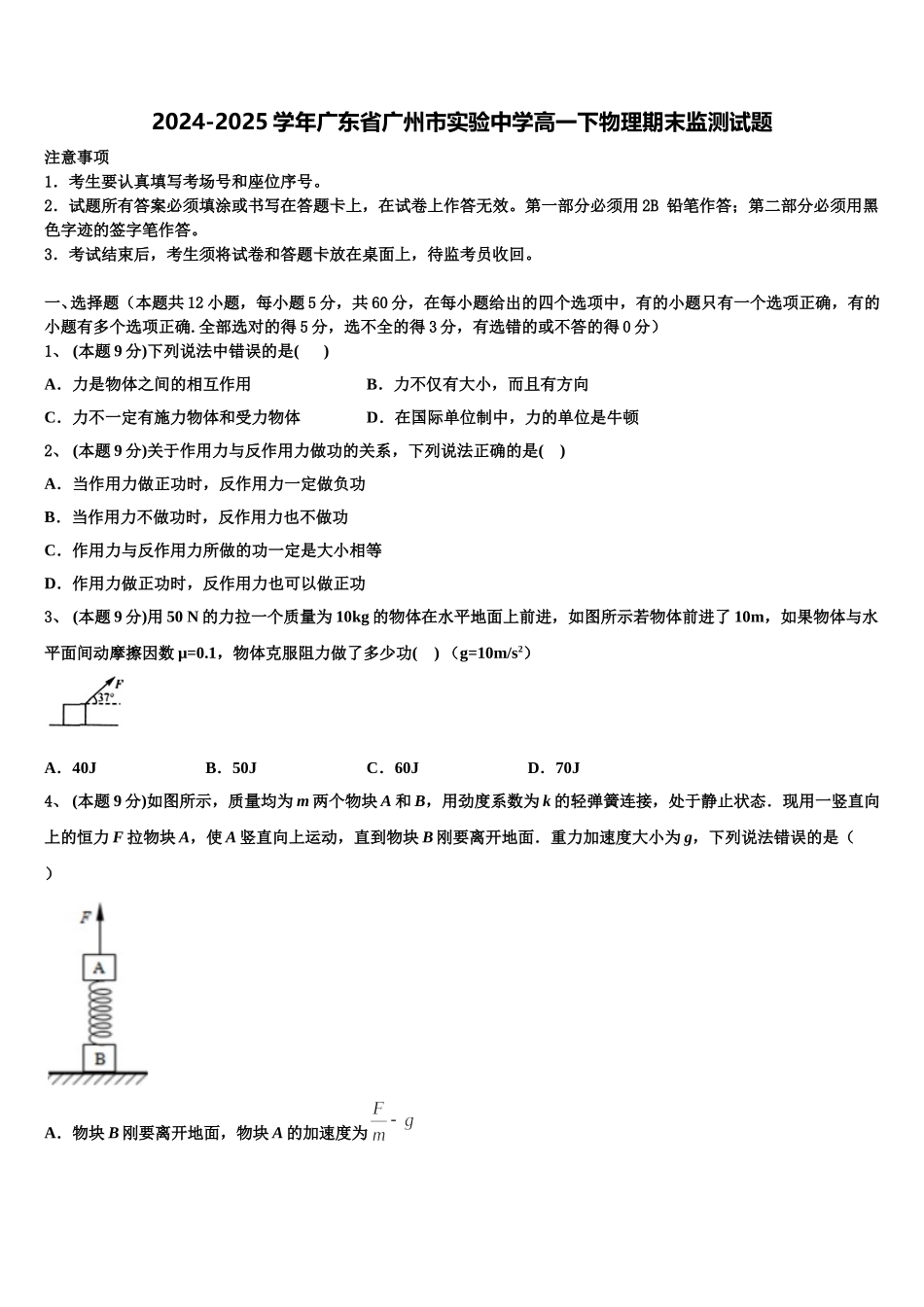 2024-2025学年广东省广州市实验中学高一下物理期末监测试题含解析_第1页