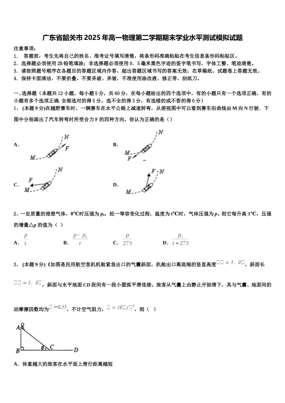 广东省韶关市2025年高一物理第二学期期末学业水平测试模拟试题含解析_第1页