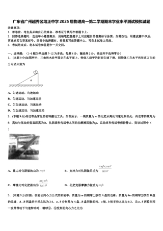 广东省广州越秀区培正中学2025届物理高一第二学期期末学业水平测试模拟试题含解析
