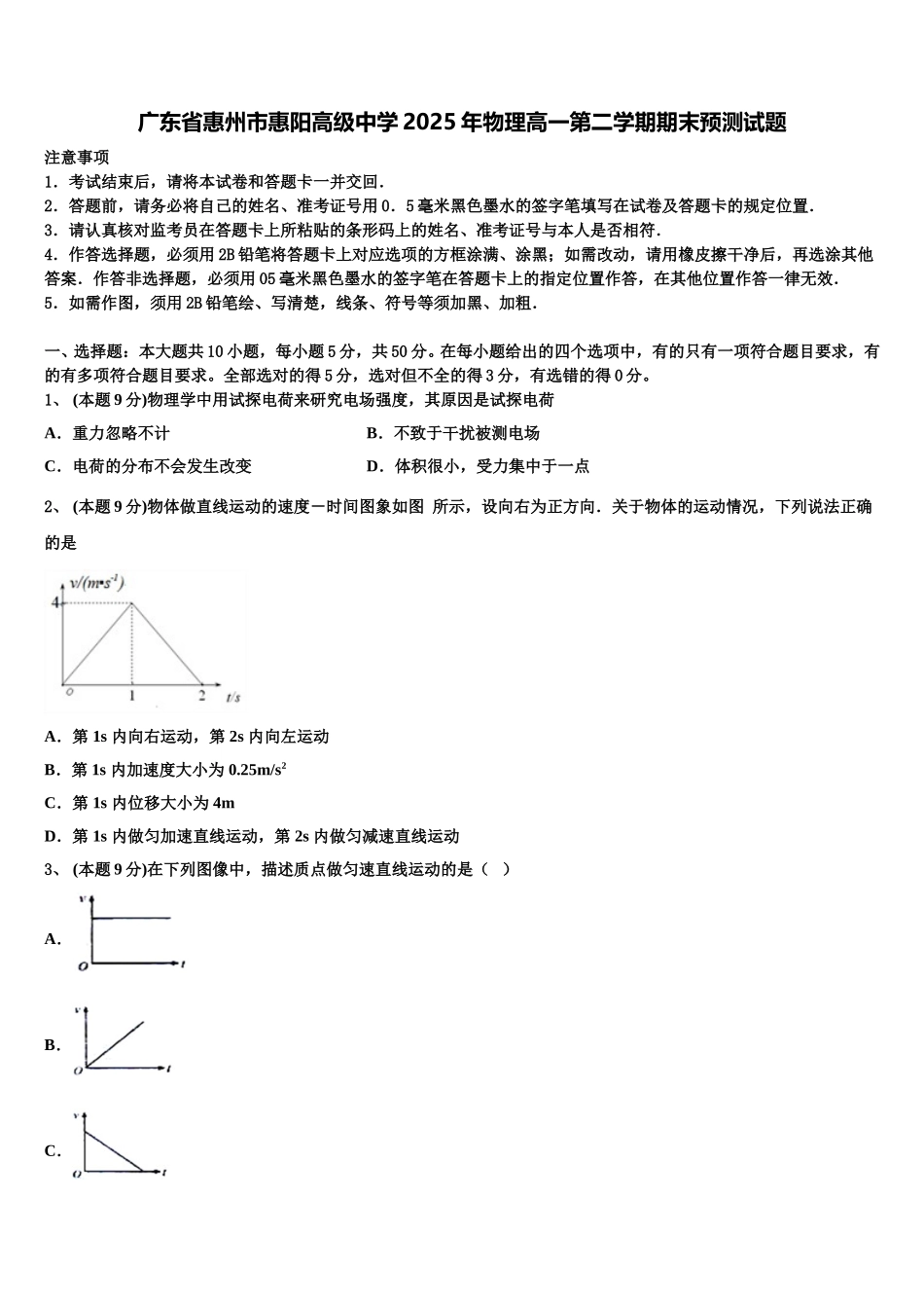 广东省惠州市惠阳高级中学2025年物理高一第二学期期末预测试题含解析_第1页