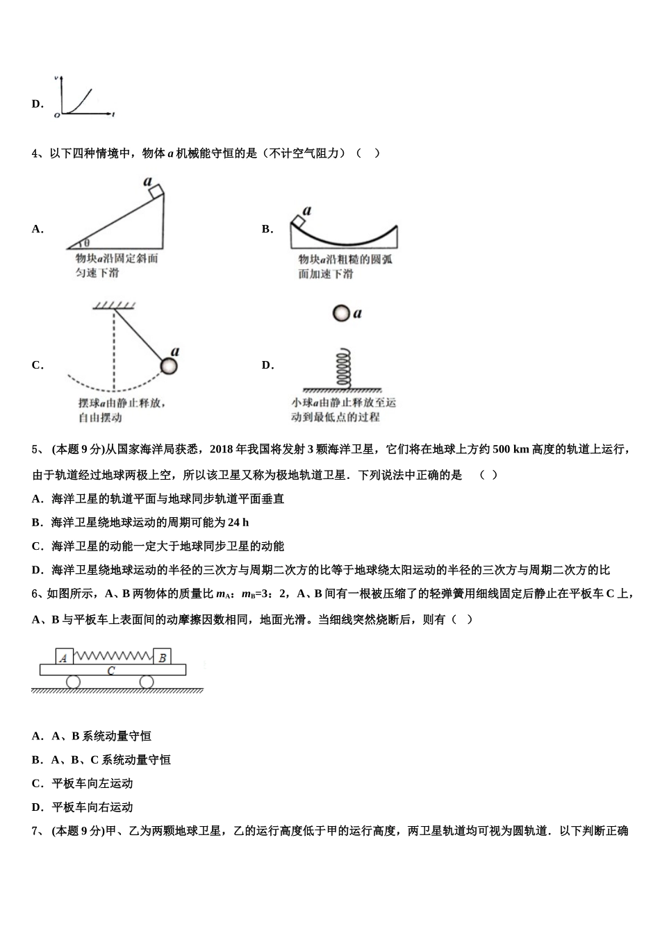 广东省惠州市惠阳高级中学2025年物理高一第二学期期末预测试题含解析_第2页