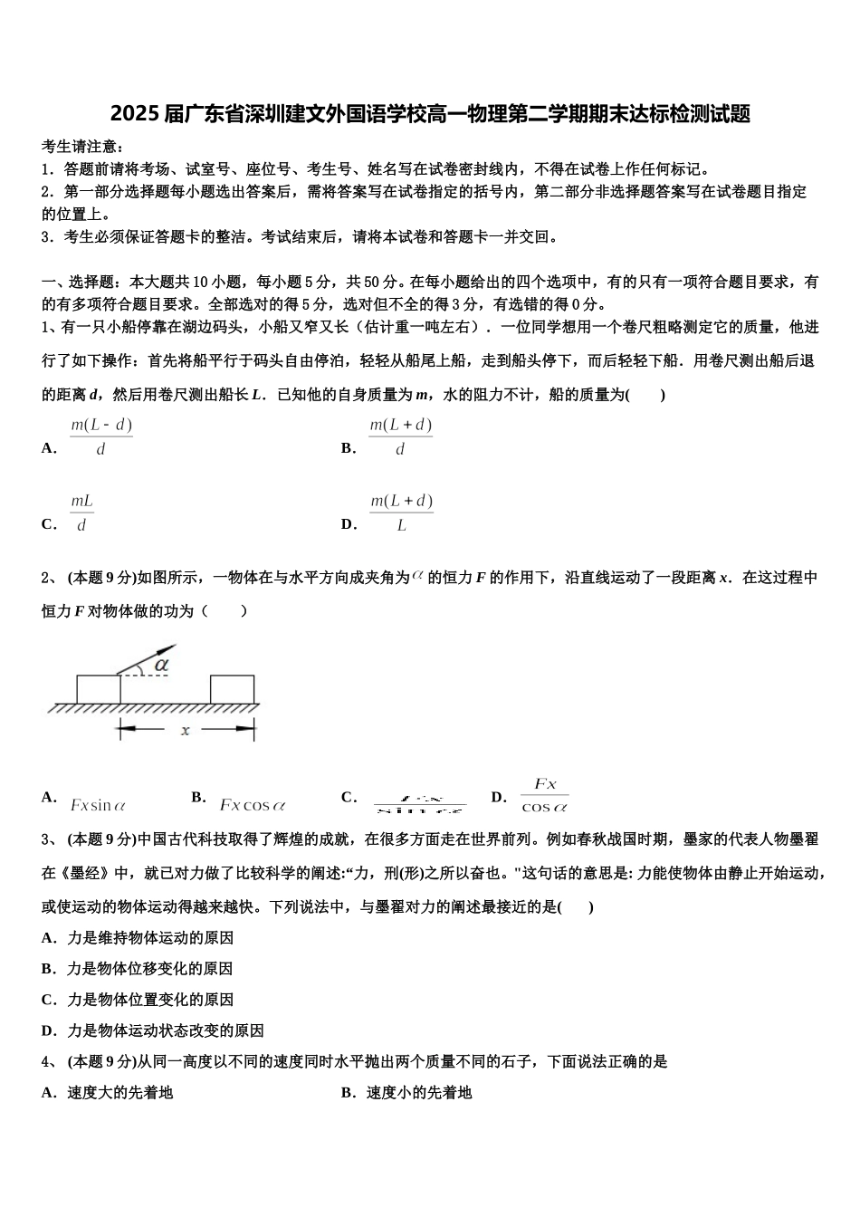 2025届广东省深圳建文外国语学校高一物理第二学期期末达标检测试题含解析_第1页