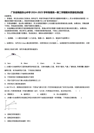 广东省梅县东山中学2024-2025学年物理高一第二学期期末质量检测试题含解析