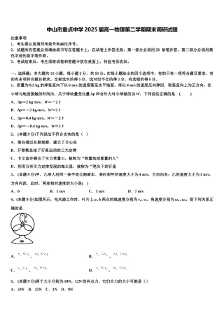 中山市重点中学2025届高一物理第二学期期末调研试题含解析
