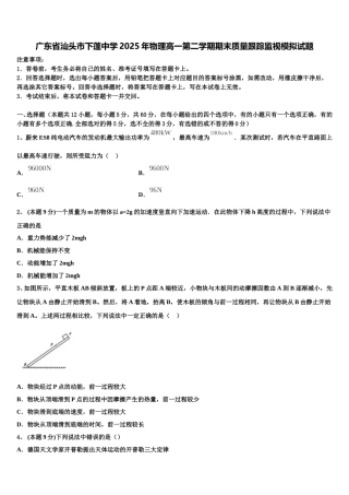 广东省汕头市下蓬中学2025年物理高一第二学期期末质量跟踪监视模拟试题含解析