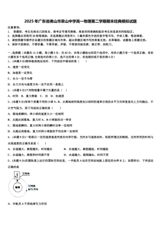 2025年广东省佛山市荣山中学高一物理第二学期期末经典模拟试题含解析