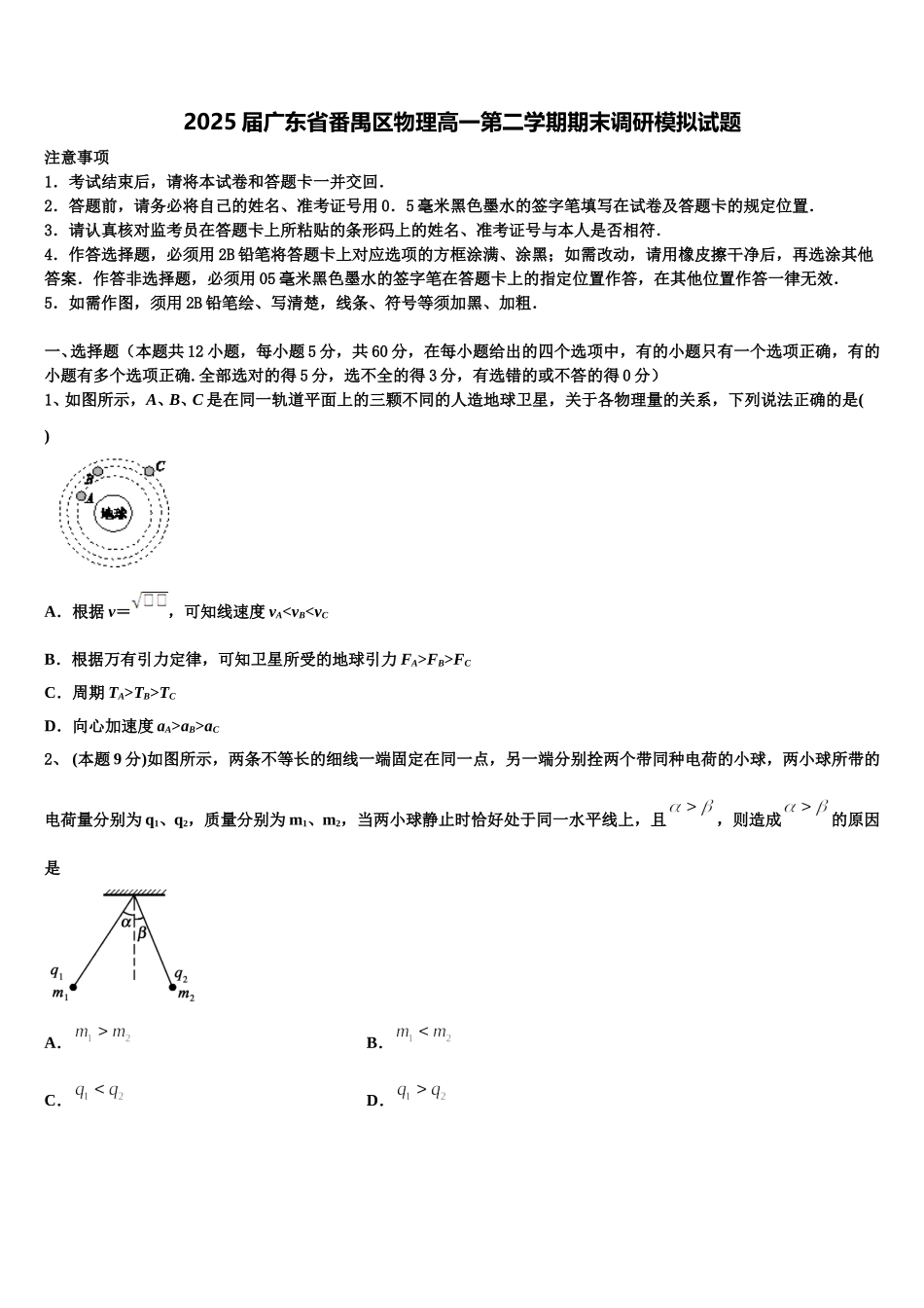 2025届广东省番禺区物理高一第二学期期末调研模拟试题含解析_第1页