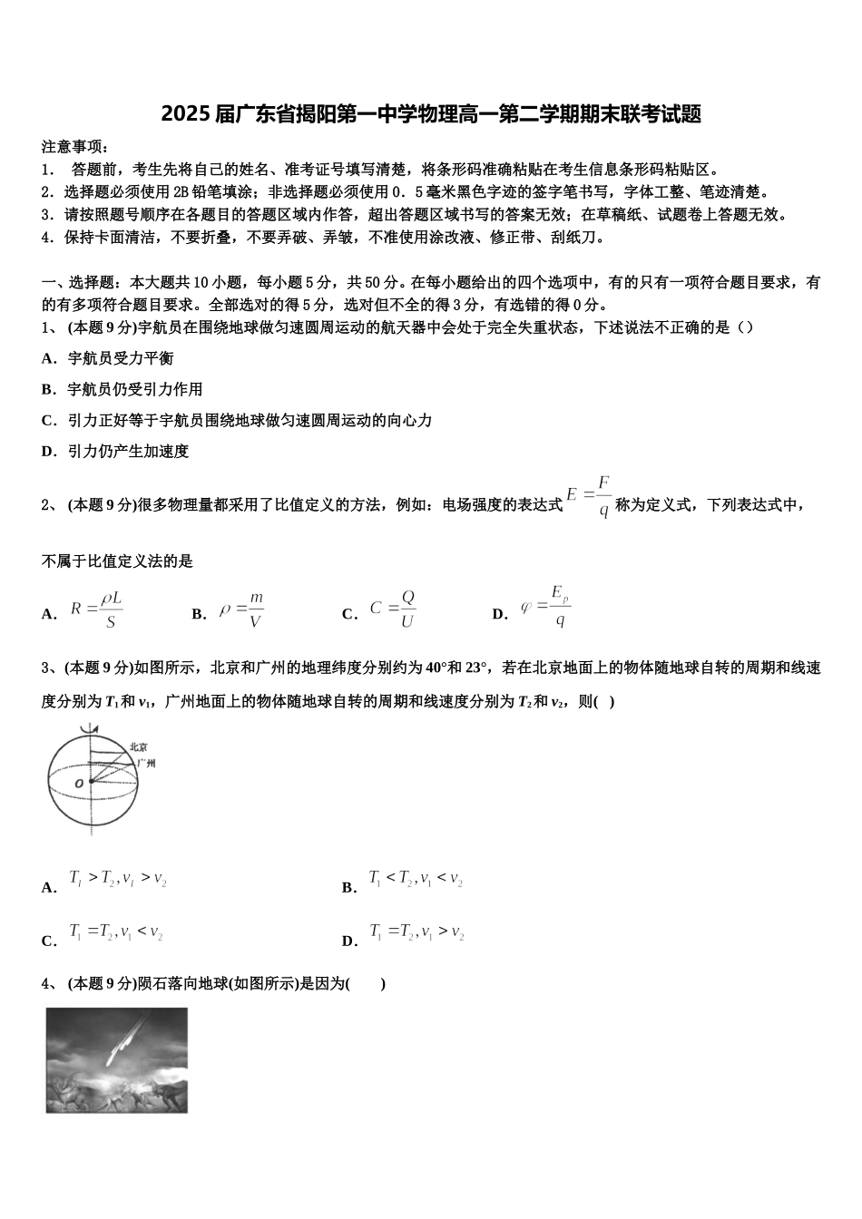 2025届广东省揭阳第一中学物理高一第二学期期末联考试题含解析_第1页