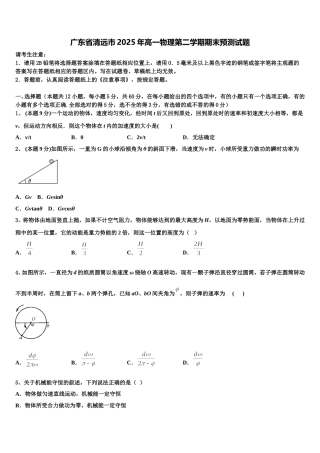 广东省清远市2025年高一物理第二学期期末预测试题含解析