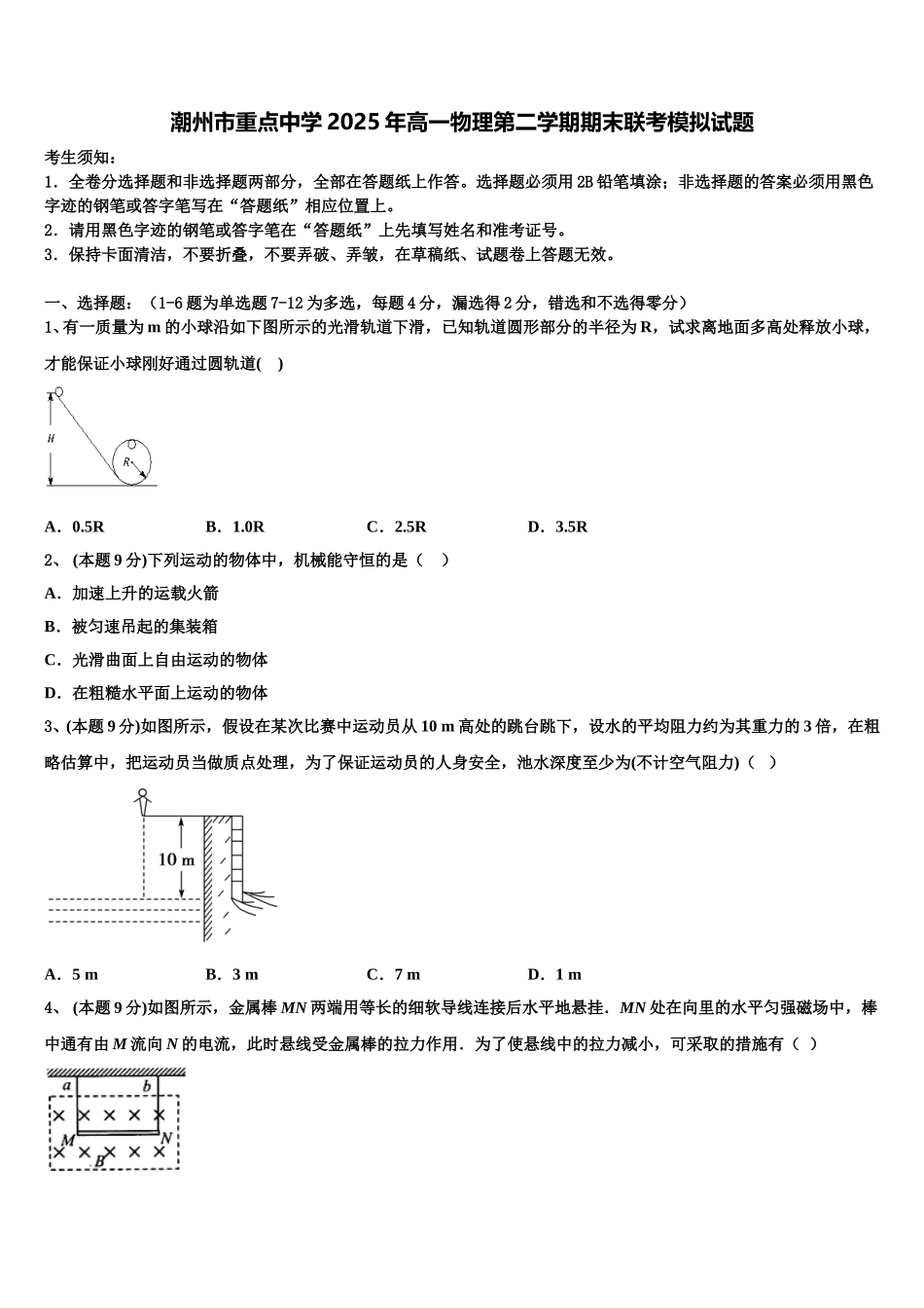 潮州市重点中学2025年高一物理第二学期期末联考模拟试题含解析_第1页