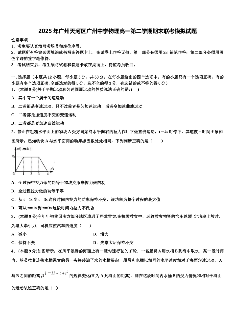 2025年广州天河区广州中学物理高一第二学期期末联考模拟试题含解析_第1页