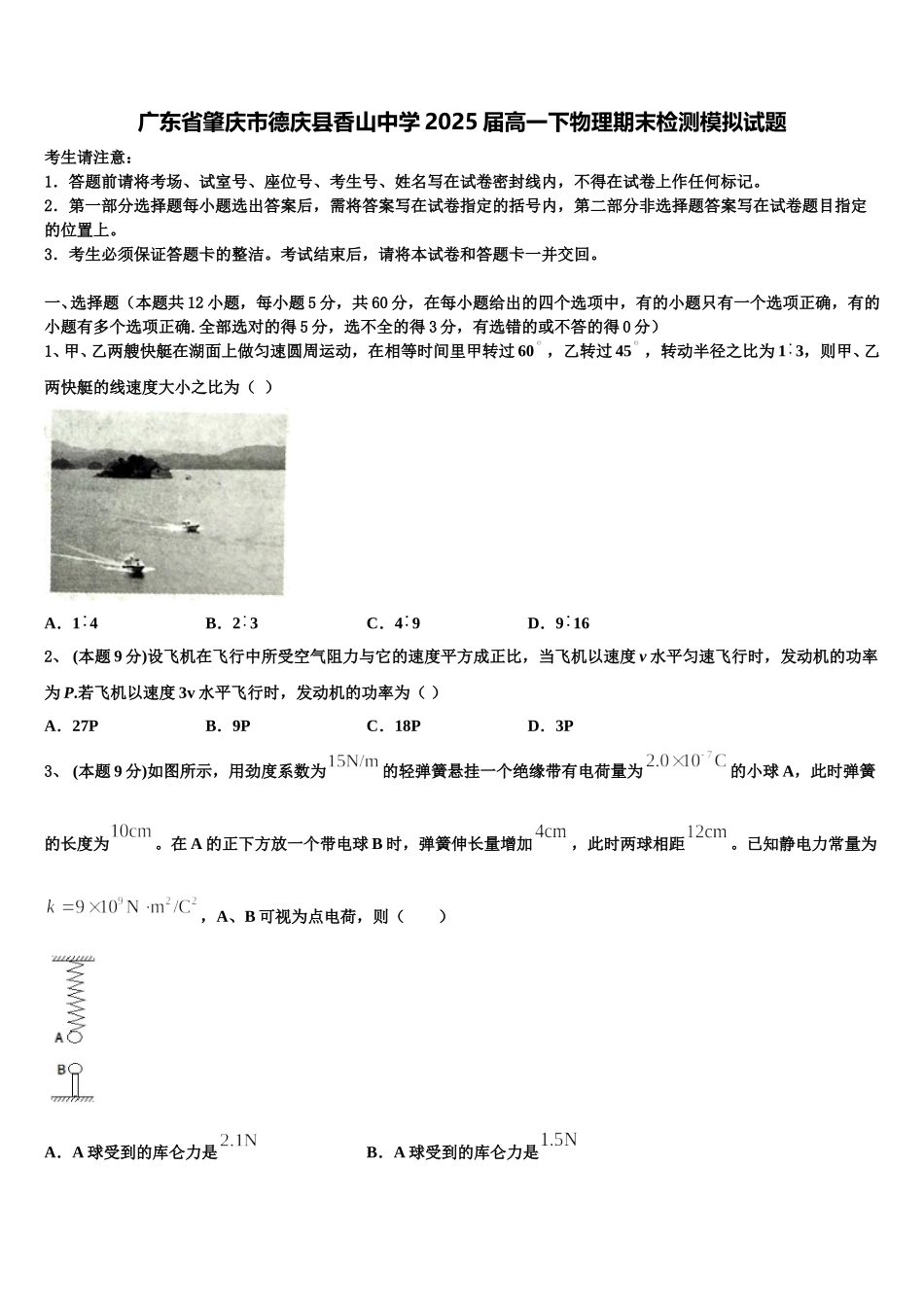 广东省肇庆市德庆县香山中学2025届高一下物理期末检测模拟试题含解析_第1页