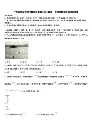 广东省肇庆市德庆县香山中学2025届高一下物理期末检测模拟试题含解析