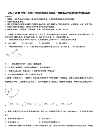 2024-2025学年广东省广州市越秀区荔湾区高一物理第二学期期末统考模拟试题含解析