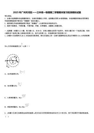 2025年广州天河区一一三中高一物理第二学期期末复习检测模拟试题含解析