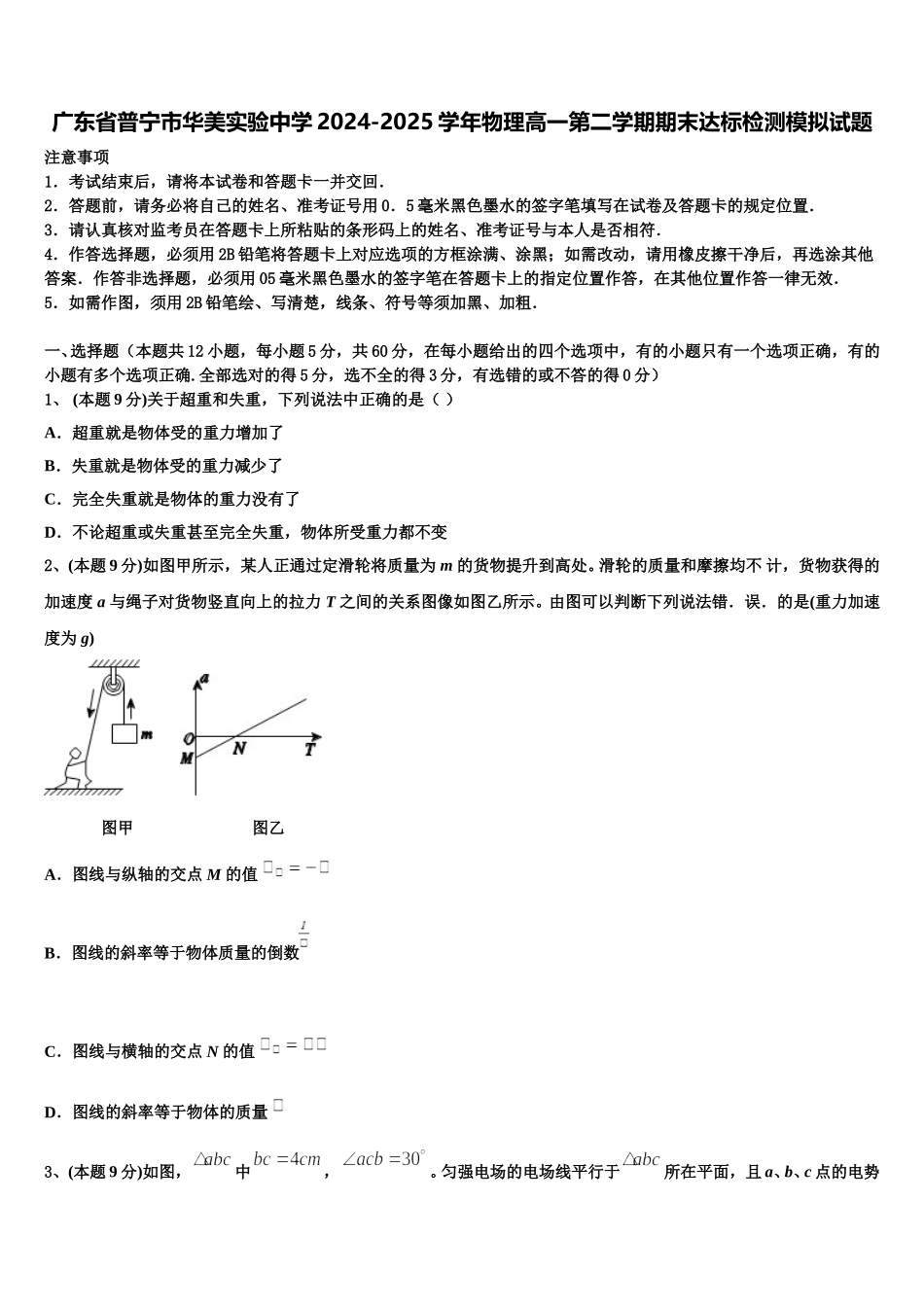 广东省普宁市华美实验中学2024-2025学年物理高一第二学期期末达标检测模拟试题含解析_第1页