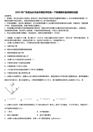 2025年广东省汕头市金中南区学校高一下物理期末监测模拟试题含解析
