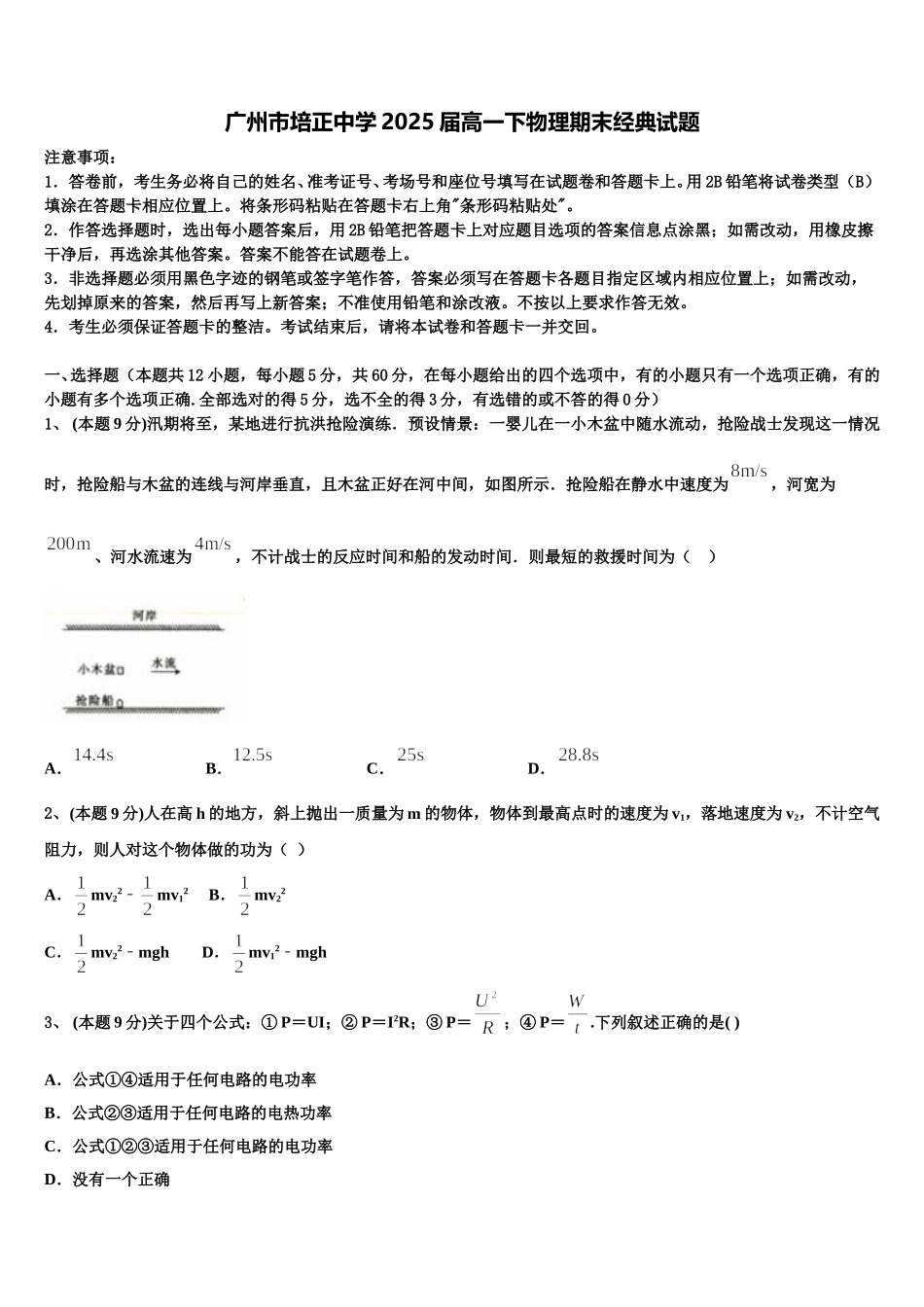 广州市培正中学2025届高一下物理期末经典试题含解析_第1页