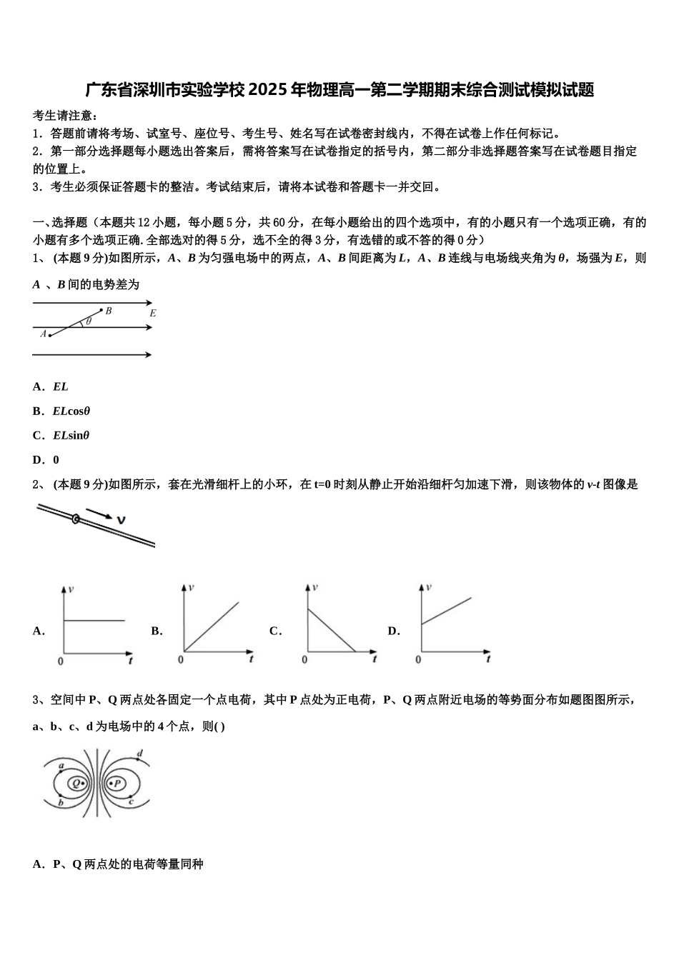 广东省深圳市实验学校2025年物理高一第二学期期末综合测试模拟试题含解析_第1页