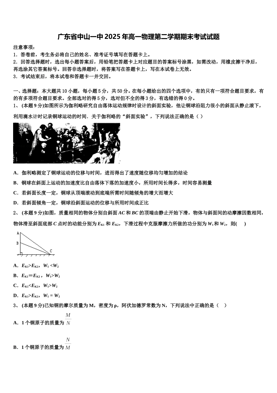 广东省中山一中2025年高一物理第二学期期末考试试题含解析_第1页