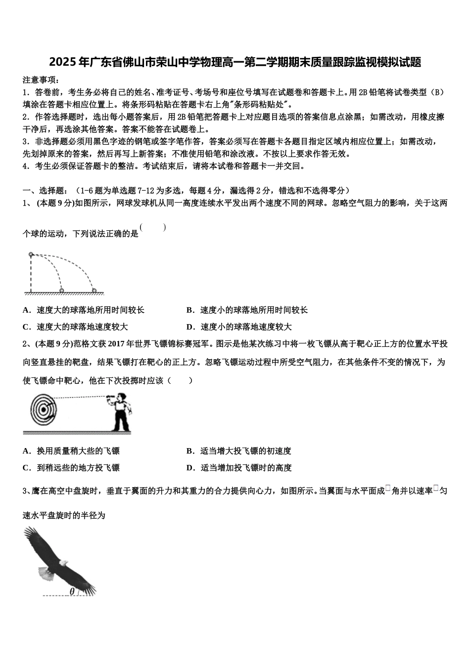 2025年广东省佛山市荣山中学物理高一第二学期期末质量跟踪监视模拟试题含解析_第1页