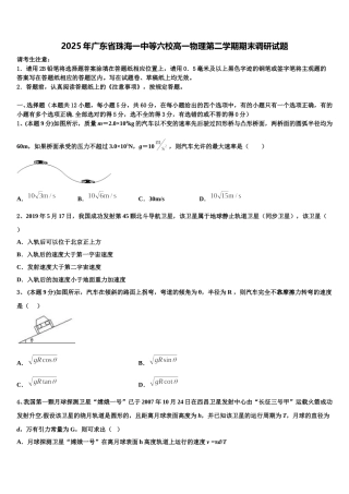 2025年广东省珠海一中等六校高一物理第二学期期末调研试题含解析