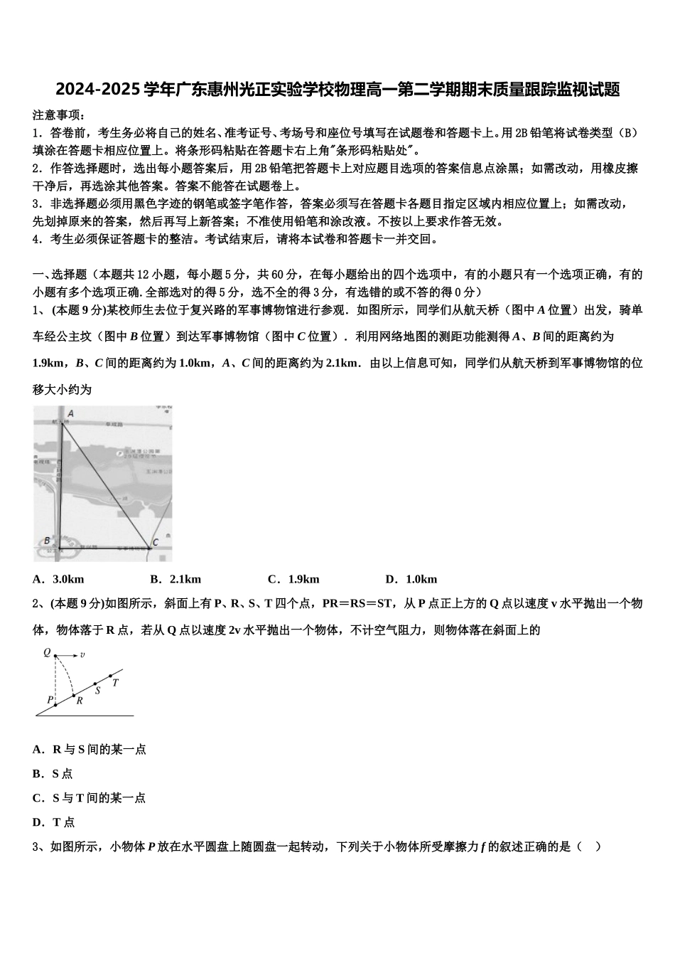2024-2025学年广东惠州光正实验学校物理高一第二学期期末质量跟踪监视试题含解析_第1页