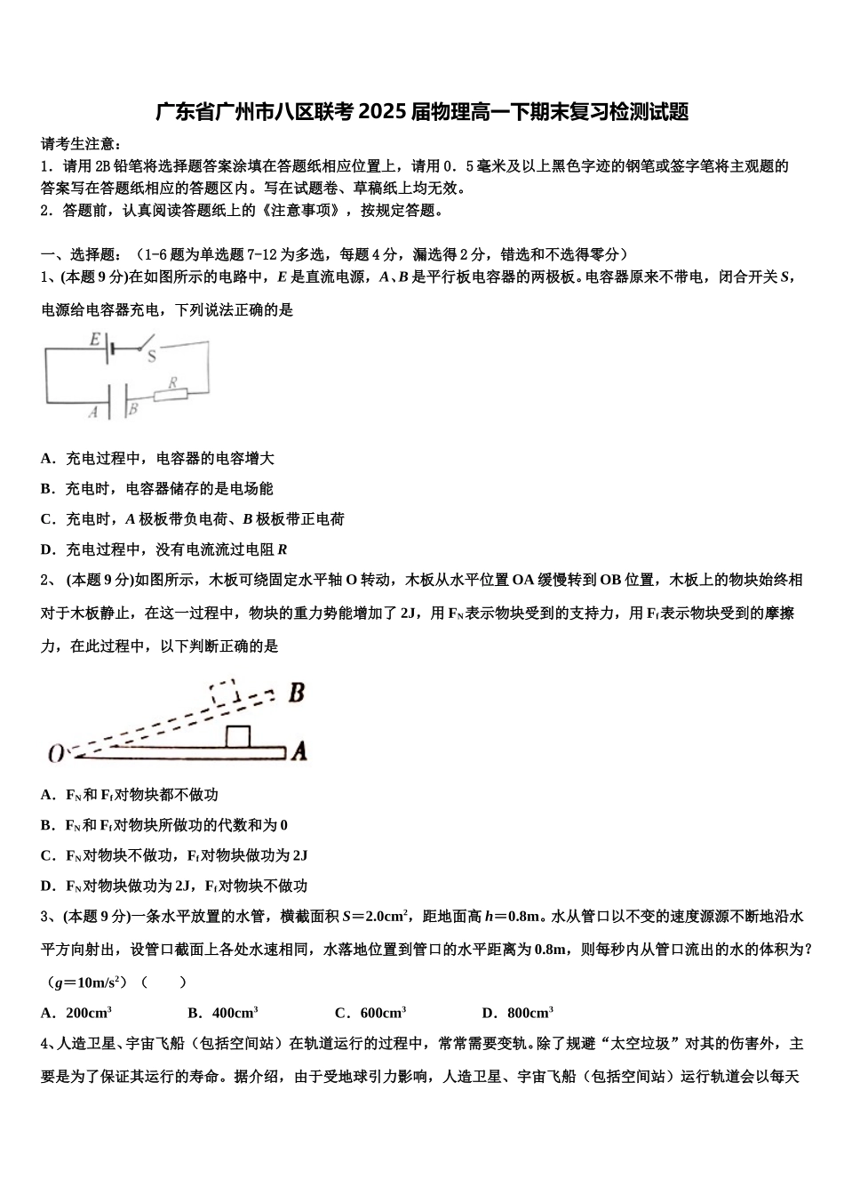 广东省广州市八区联考2025届物理高一下期末复习检测试题含解析_第1页