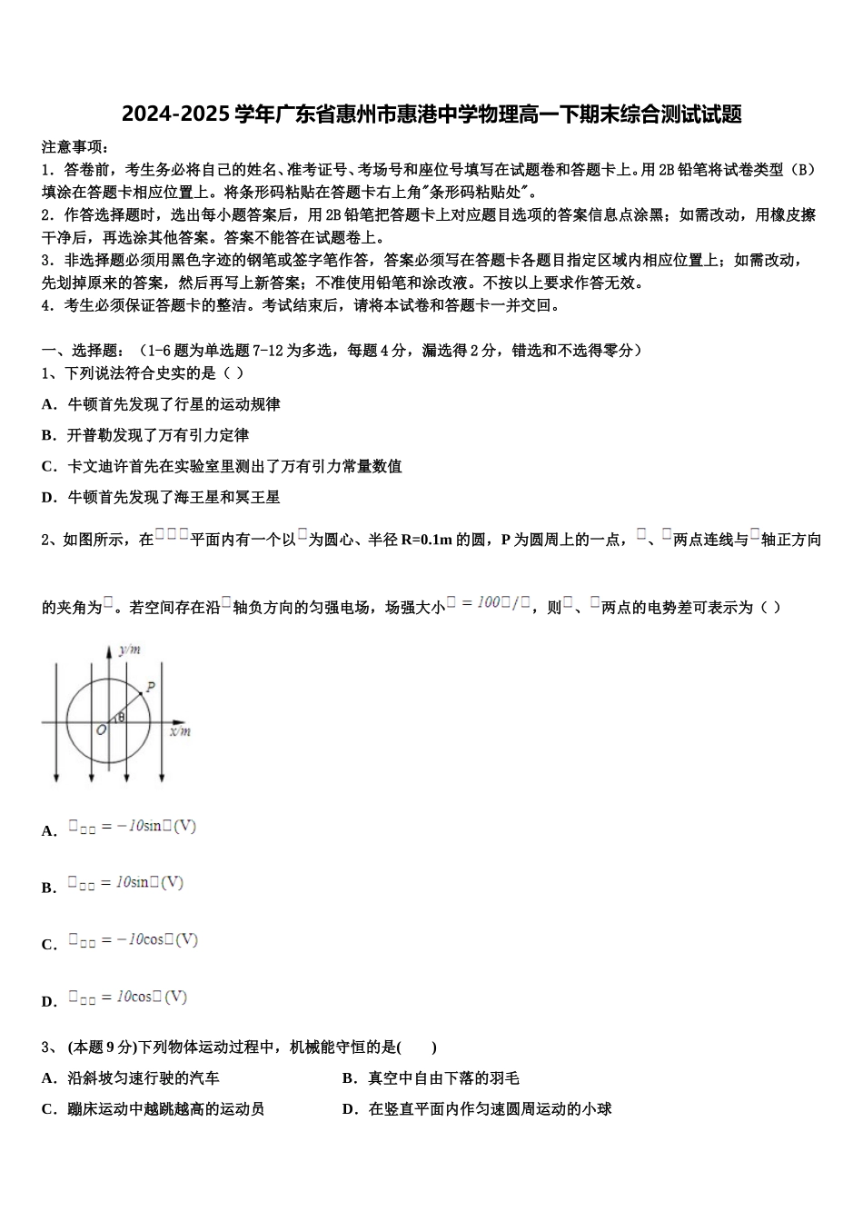 2024-2025学年广东省惠州市惠港中学物理高一下期末综合测试试题含解析_第1页